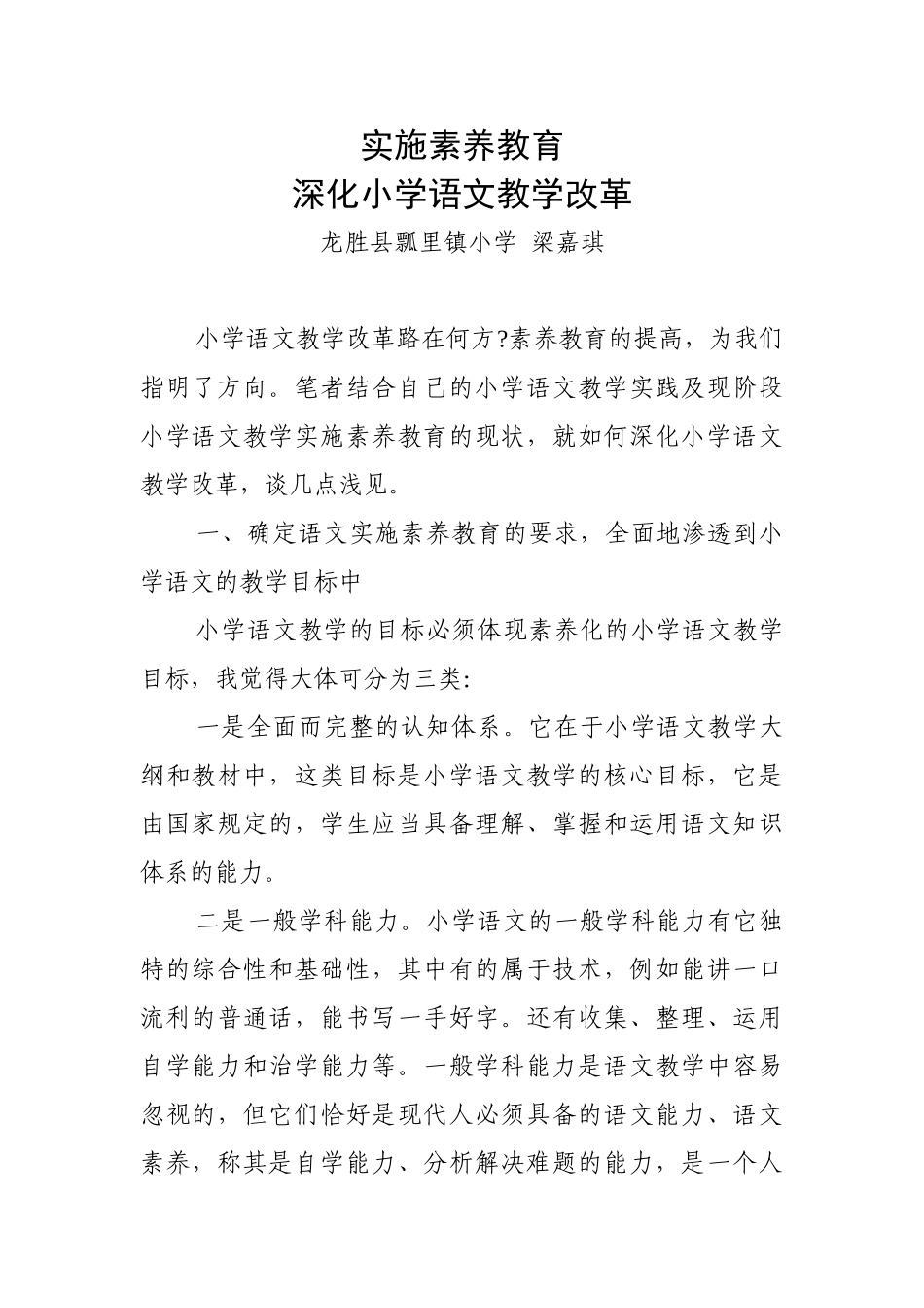 实施素质教育深化小学语文教学改革_第1页