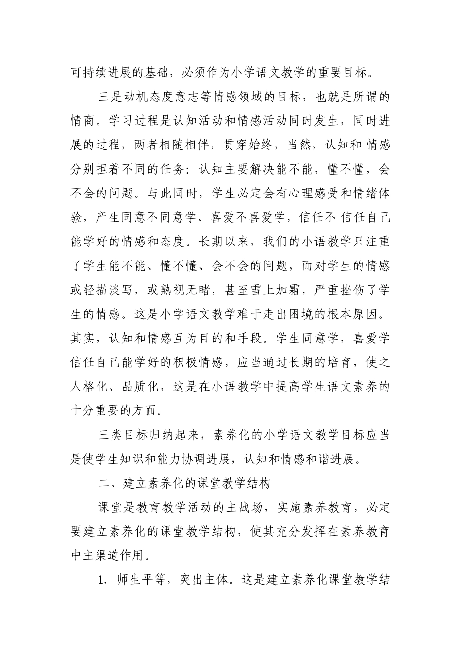 实施素质教育深化小学语文教学改革_第2页