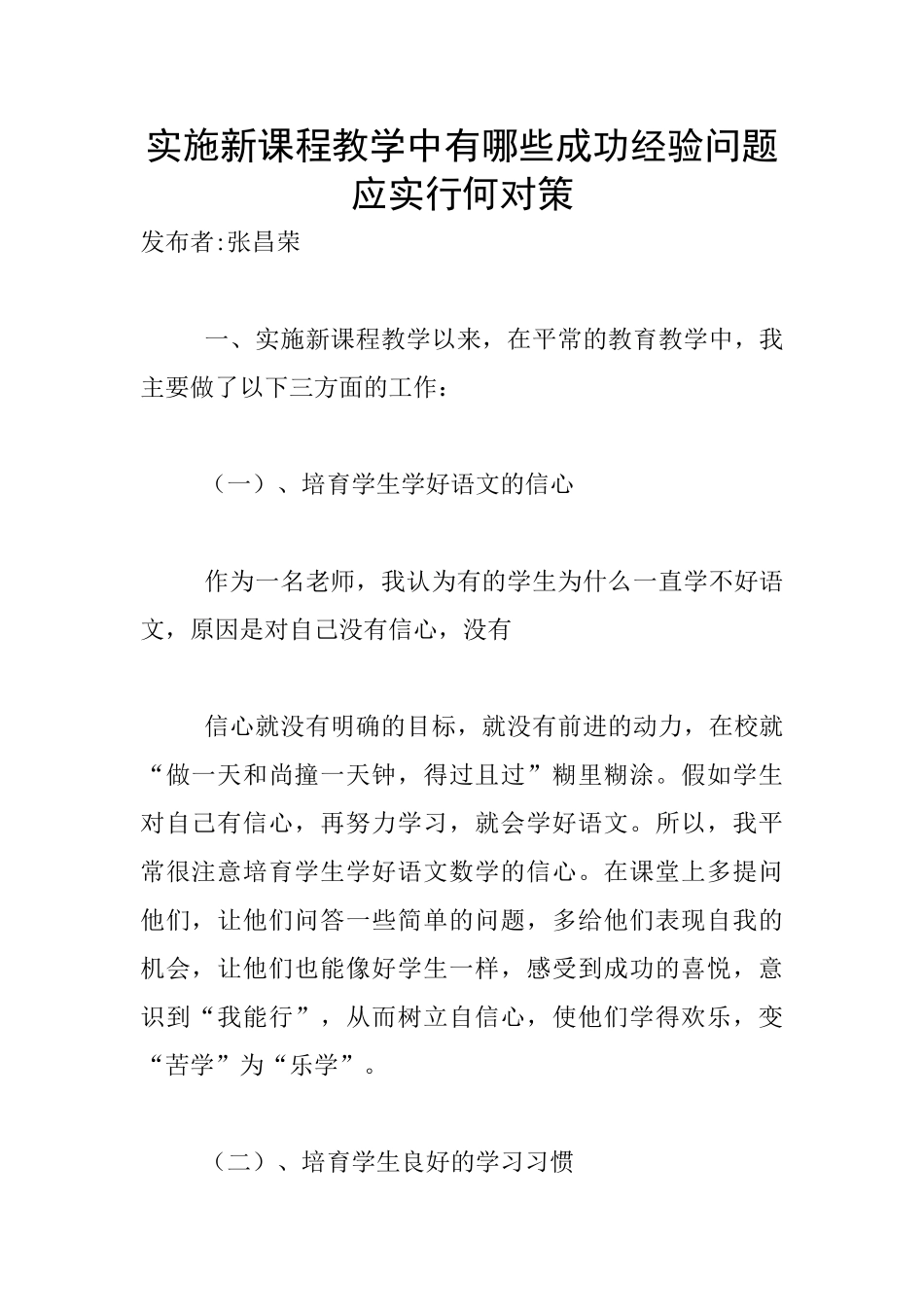 实施新课程教学中有哪些成功经验问题应采取何对策_第1页