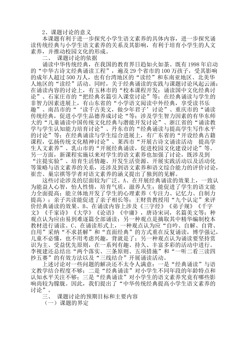 实施经典诵读与提升学生人文素养的有效整合研究课题实施方案_第2页