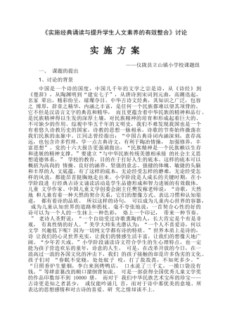 实施经典诵读与提升学生人文素养的有效整合研究课题实施方案