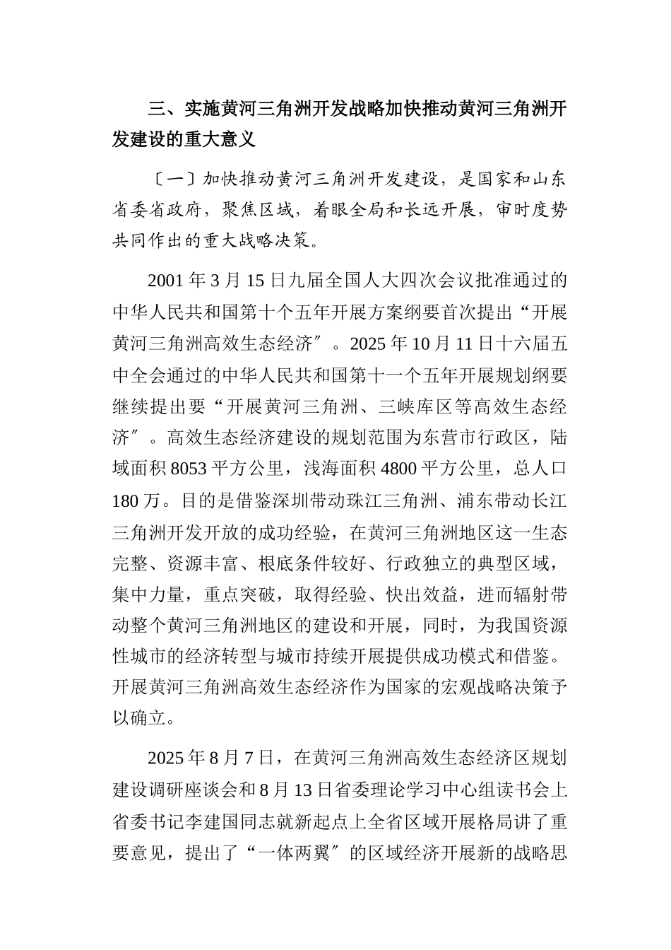 实施黄河三角洲开发战略课题_第1页