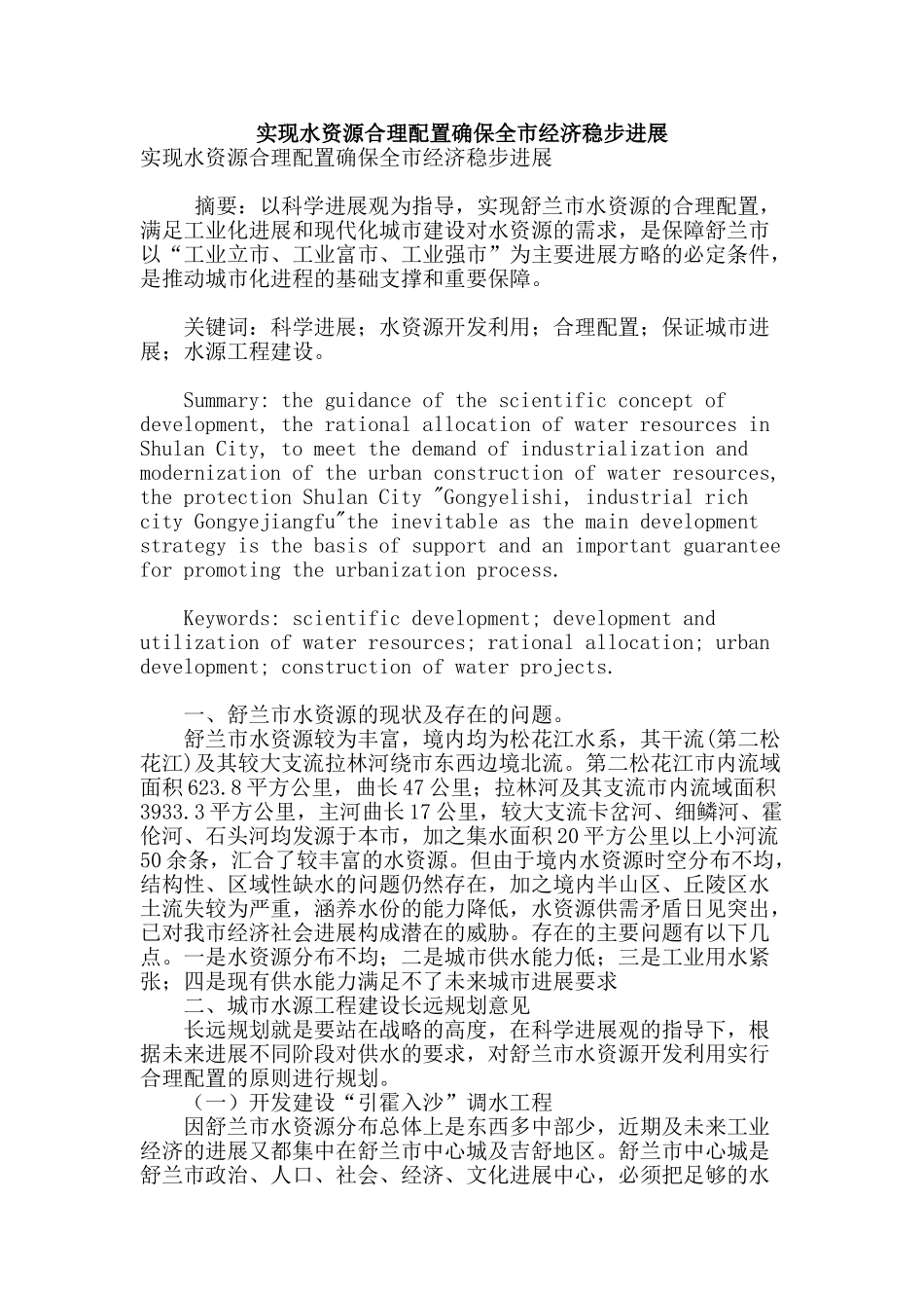 实现水资源合理配置确保全市经济稳步发展_第1页