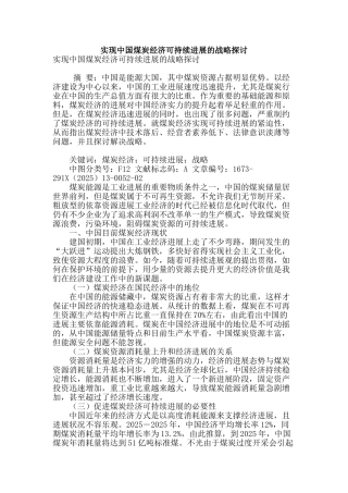 实现中国煤炭经济可持续发展的战略探讨