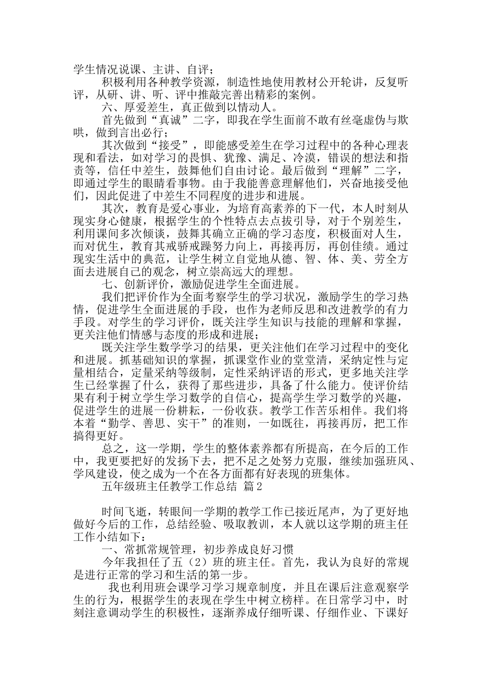 实用五年级班主任教学工作总结3篇_第3页