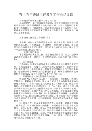 实用五年级班主任教学工作总结3篇