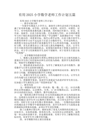 实用2025小学数学教师工作计划五篇