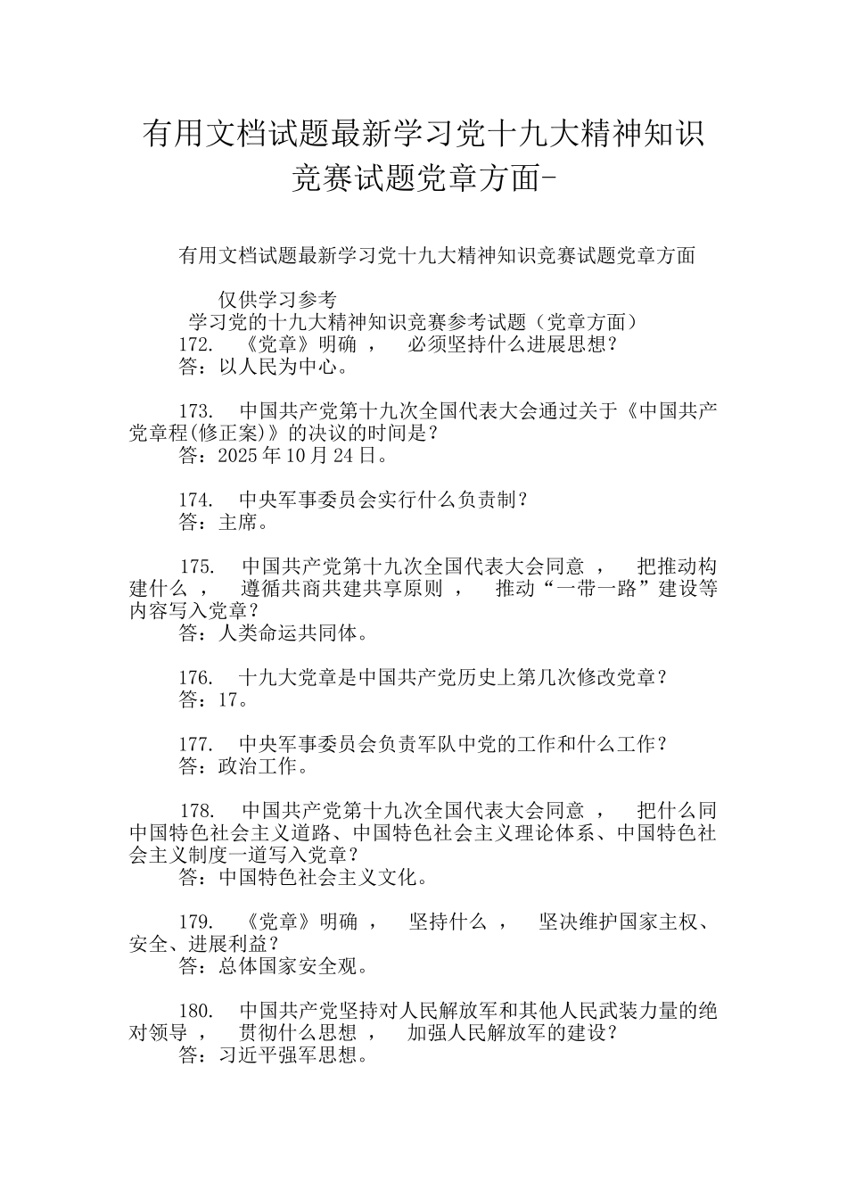 实用文档试题最新学习党十九大精神知识竞赛试题党章方面-_第1页