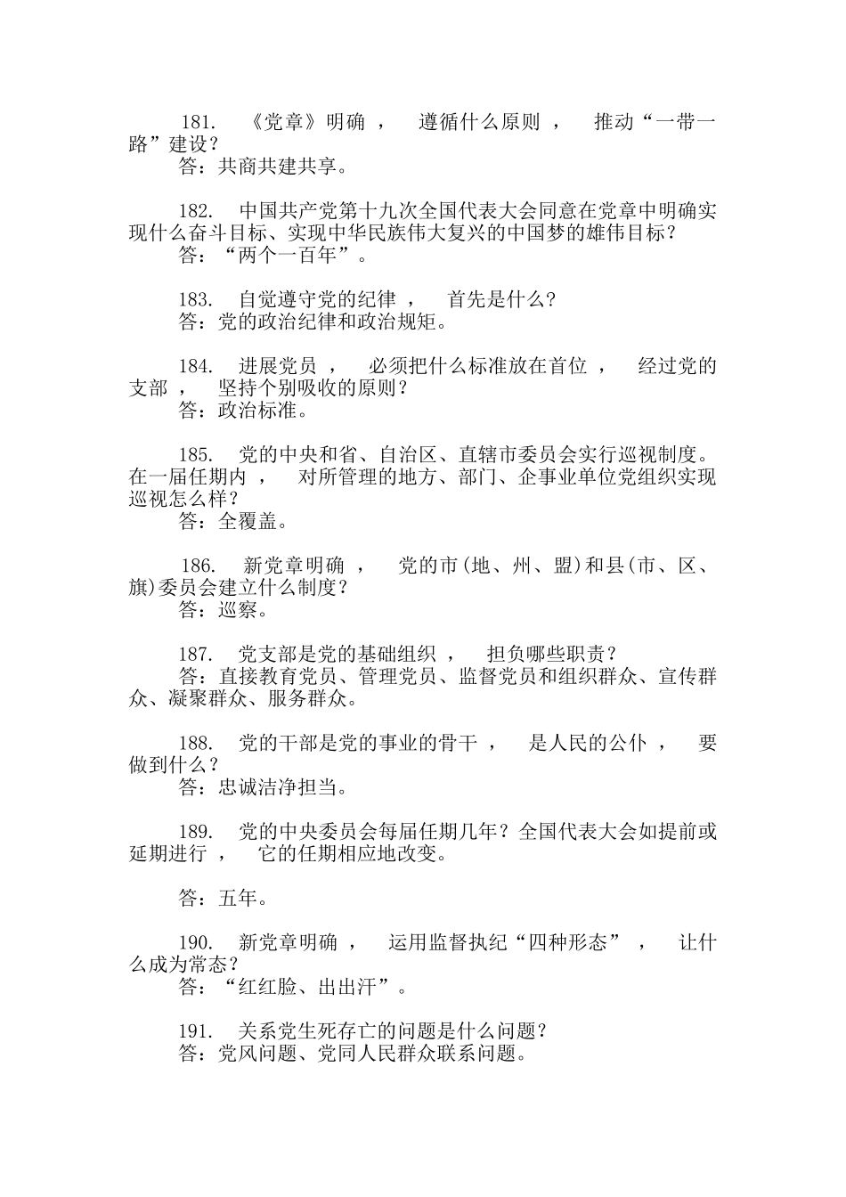 实用文档试题最新学习党十九大精神知识竞赛试题党章方面-_第2页
