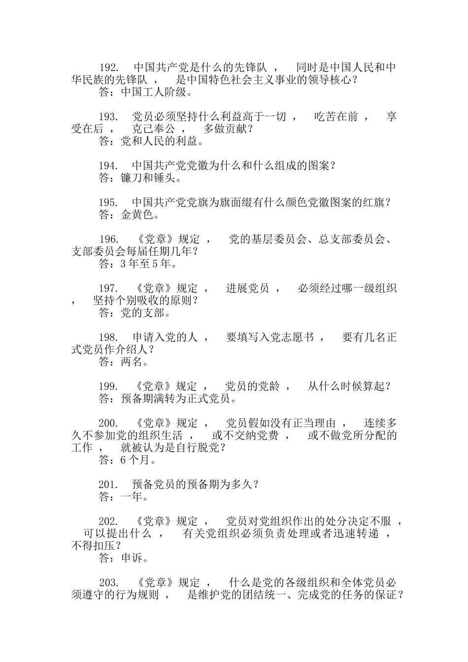 实用文档试题最新学习党十九大精神知识竞赛试题党章方面-_第3页