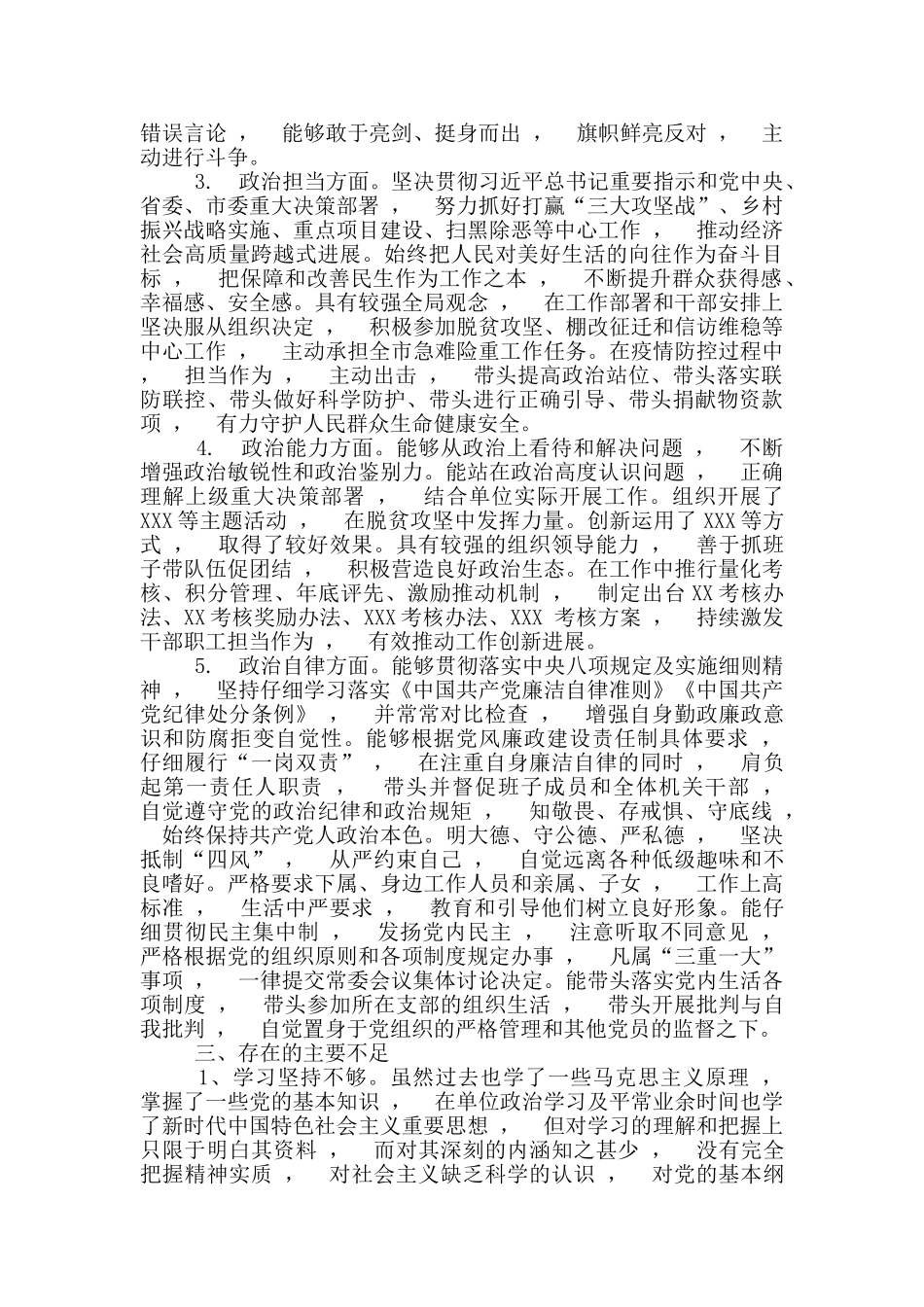 实用文档最X2篇市县处级党员领导干部提拔考察政治忠诚政治定力政治担当政治能力政治自律等五个方面个人年_第2页