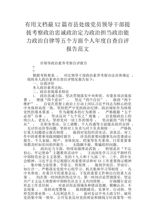 实用文档最X2篇市县处级党员领导干部提拔考察政治忠诚政治定力政治担当政治能力政治自律等五个方面个人年