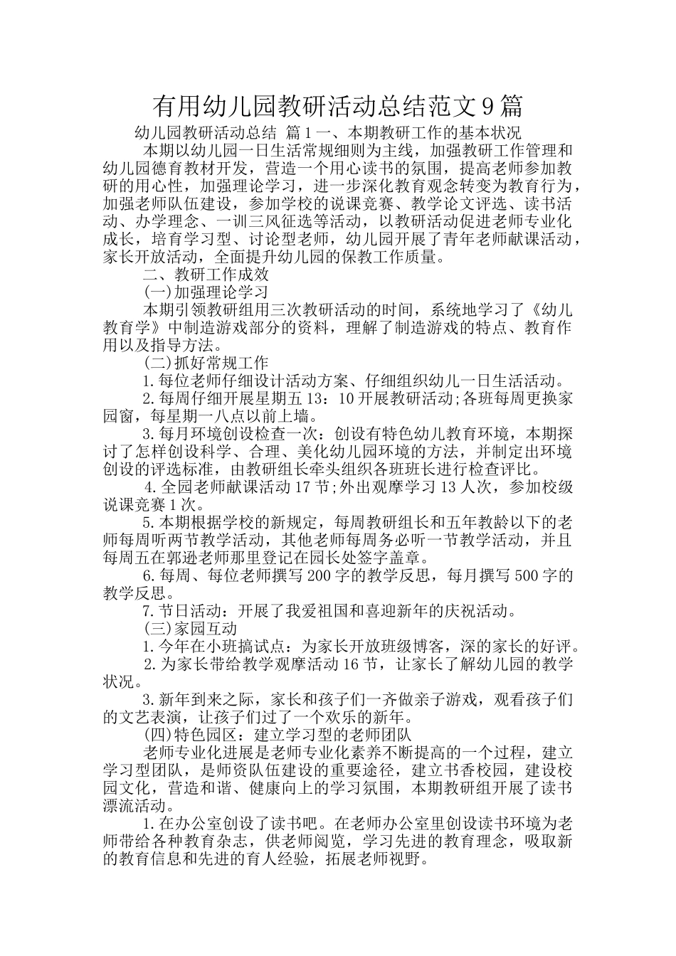 实用幼儿园教研活动总结范文9篇_第1页