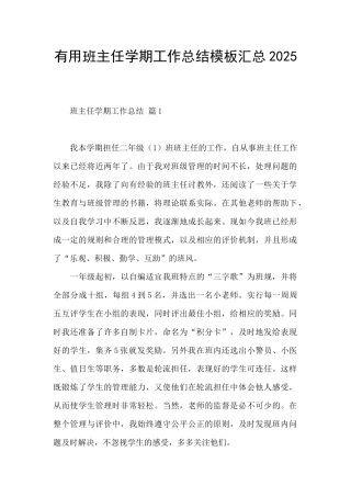 实用班主任学期工作总结模板汇总2025