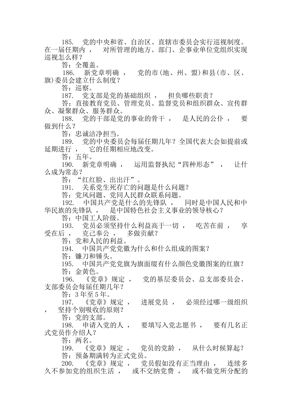 实用文档试题最新学习党十九大精神知识竞赛试题党章方面_第2页