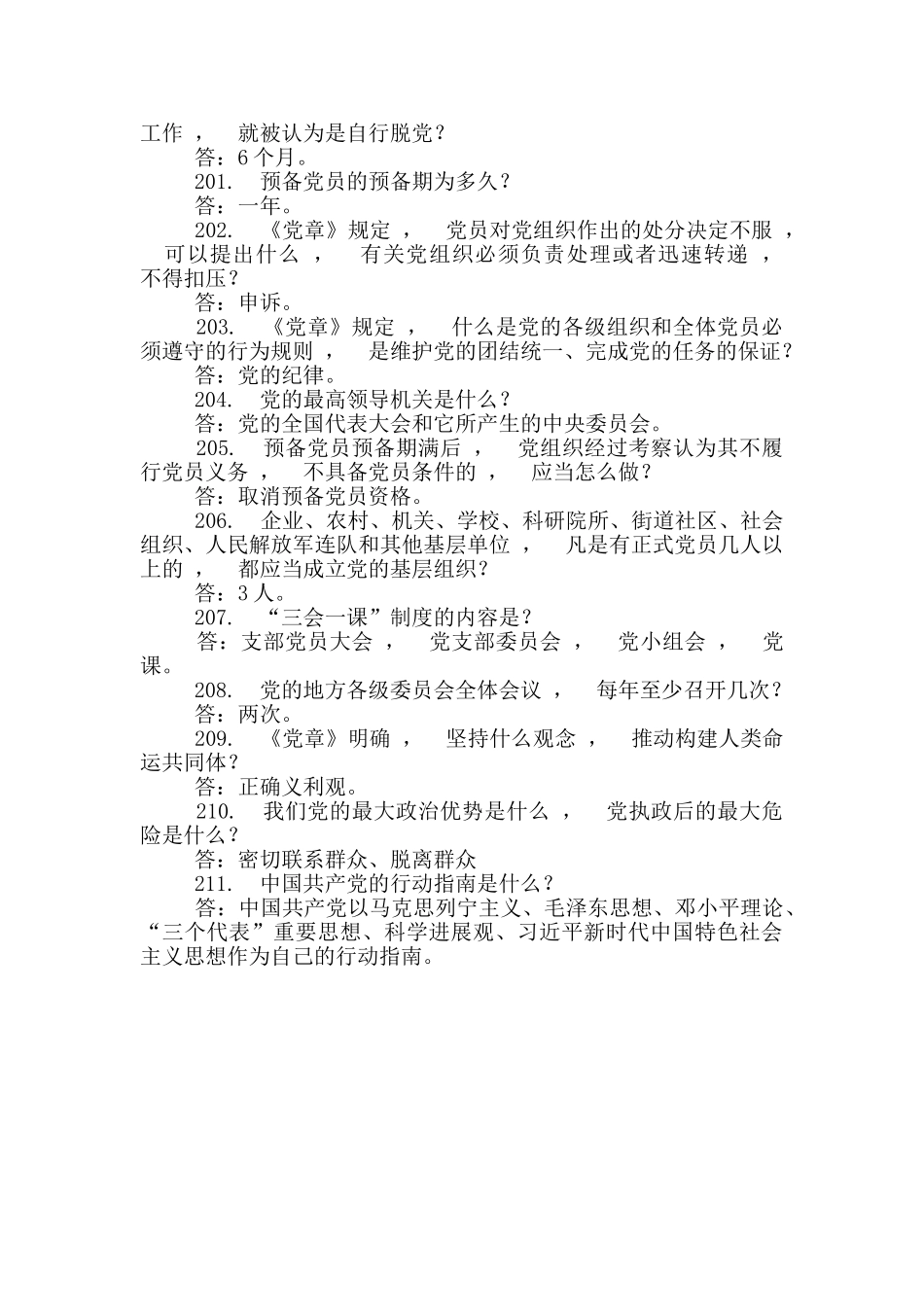 实用文档试题最新学习党十九大精神知识竞赛试题党章方面_第3页