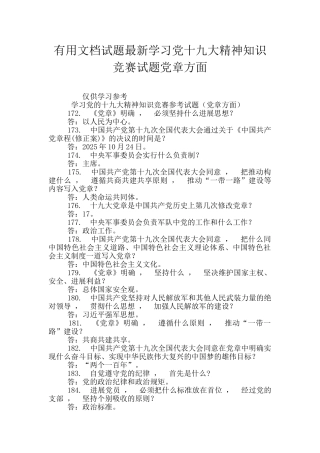 实用文档试题最新学习党十九大精神知识竞赛试题党章方面
