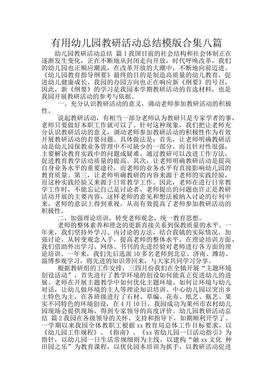 实用幼儿园教研活动总结模版合集八篇_第1页