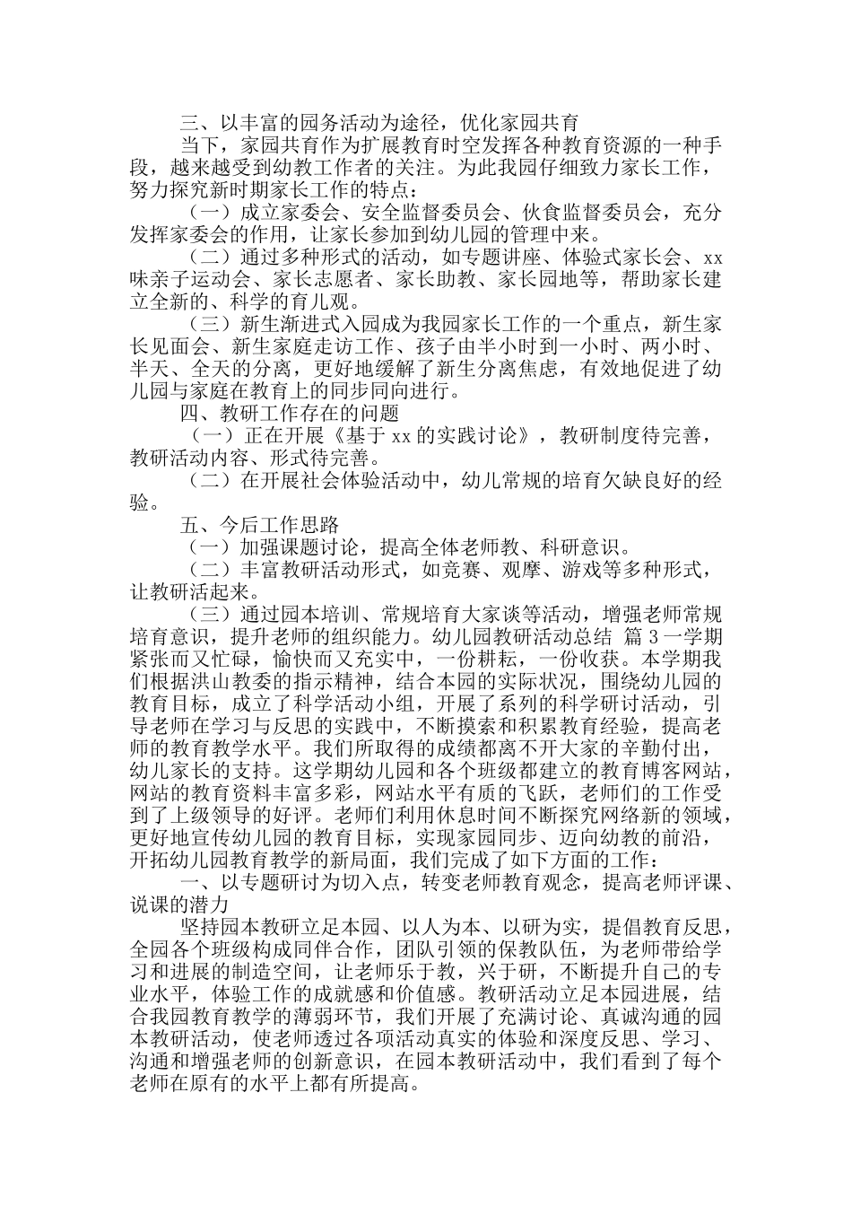 实用幼儿园教研活动总结模版合集八篇_第3页