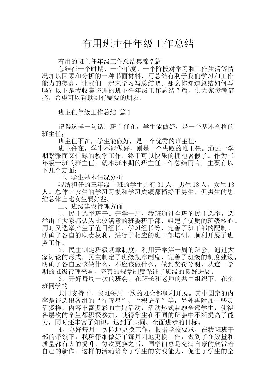 实用班主任年级工作总结_第1页