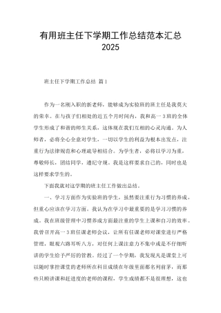 实用班主任下学期工作总结范本汇总2025