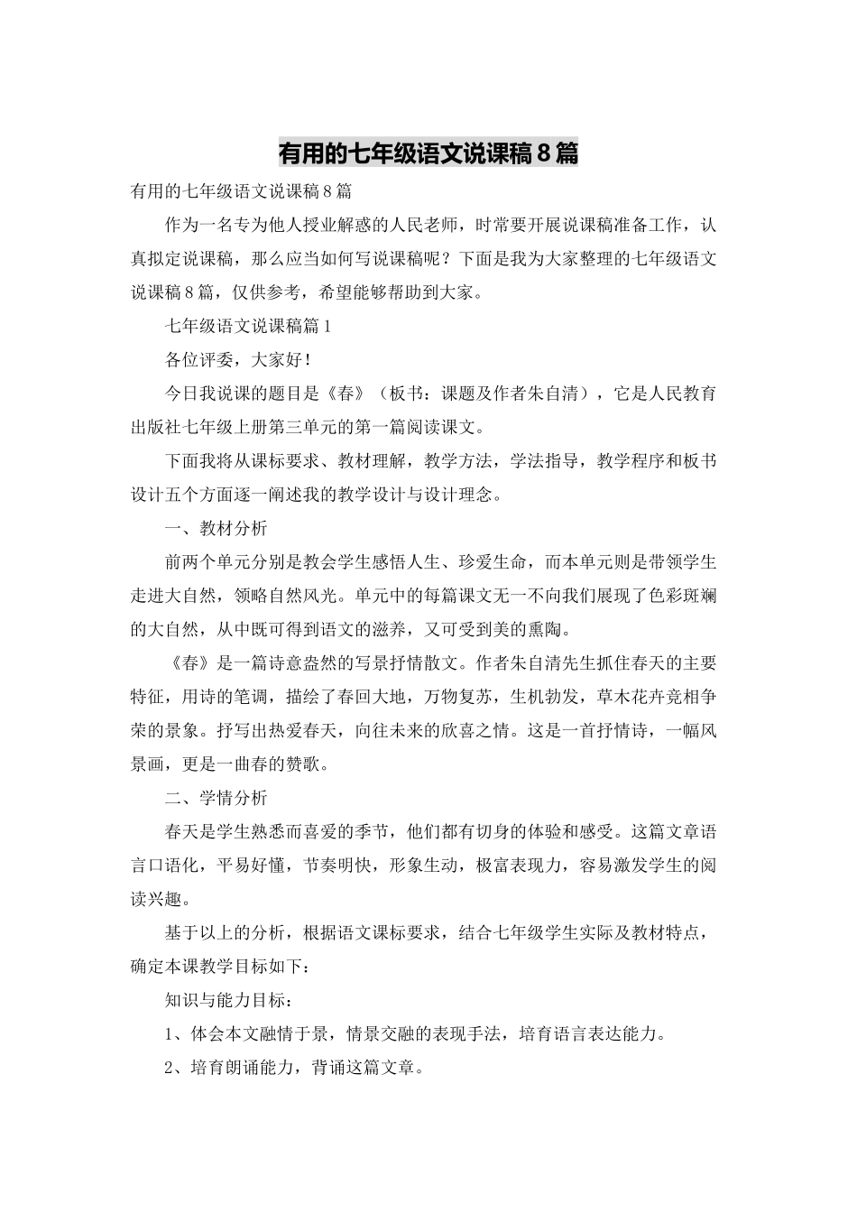 实用的七年级语文说课稿8篇_第1页