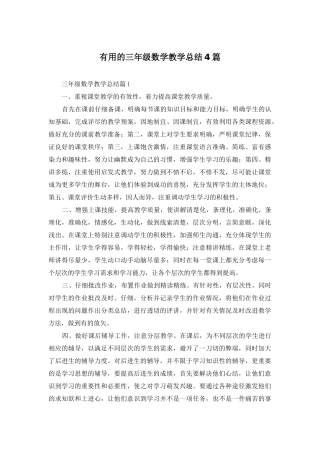 实用的三年级数学教学总结4篇