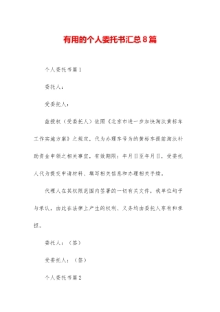 实用的个人委托书汇总8篇