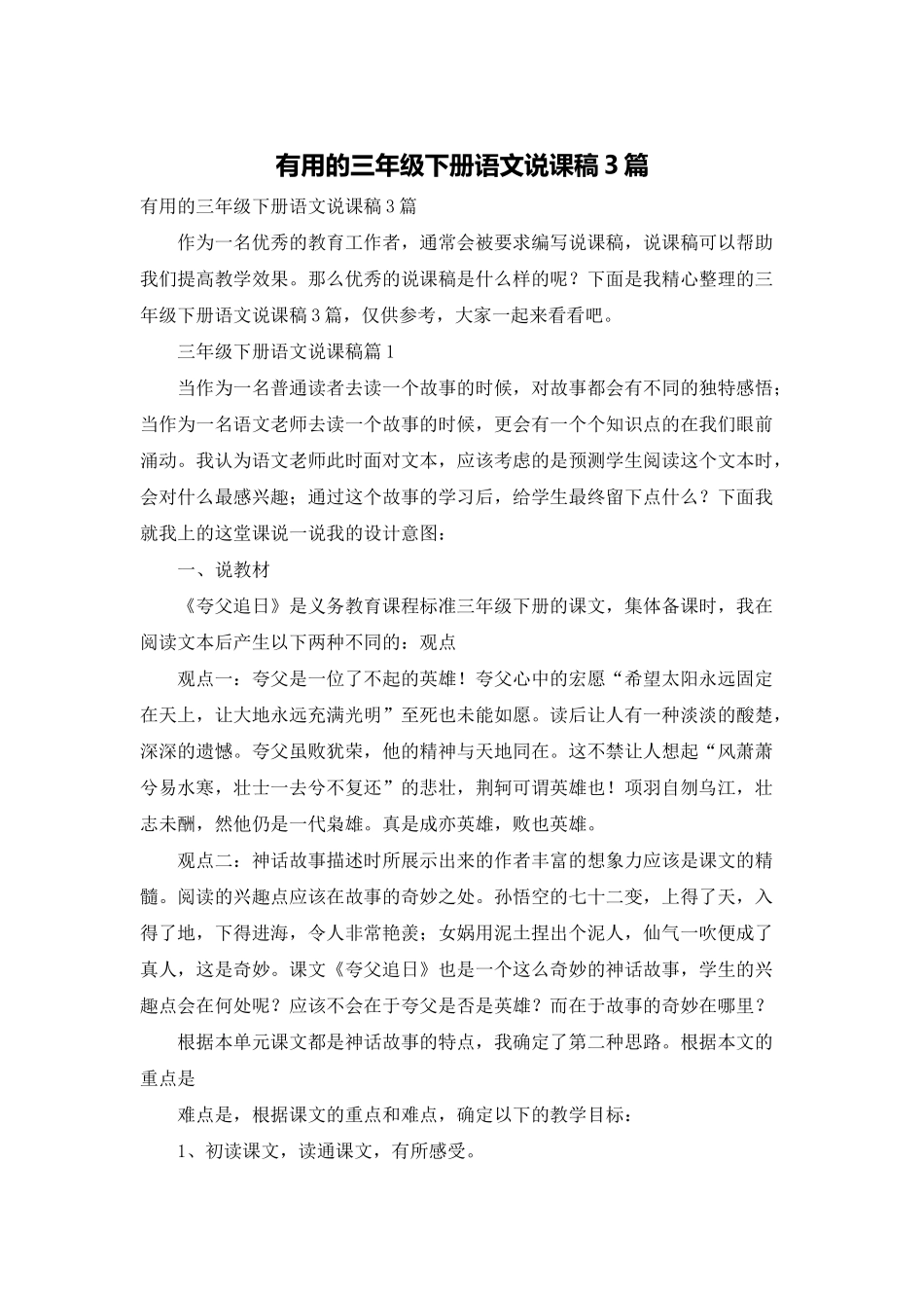 实用的三年级下册语文说课稿3篇_第1页