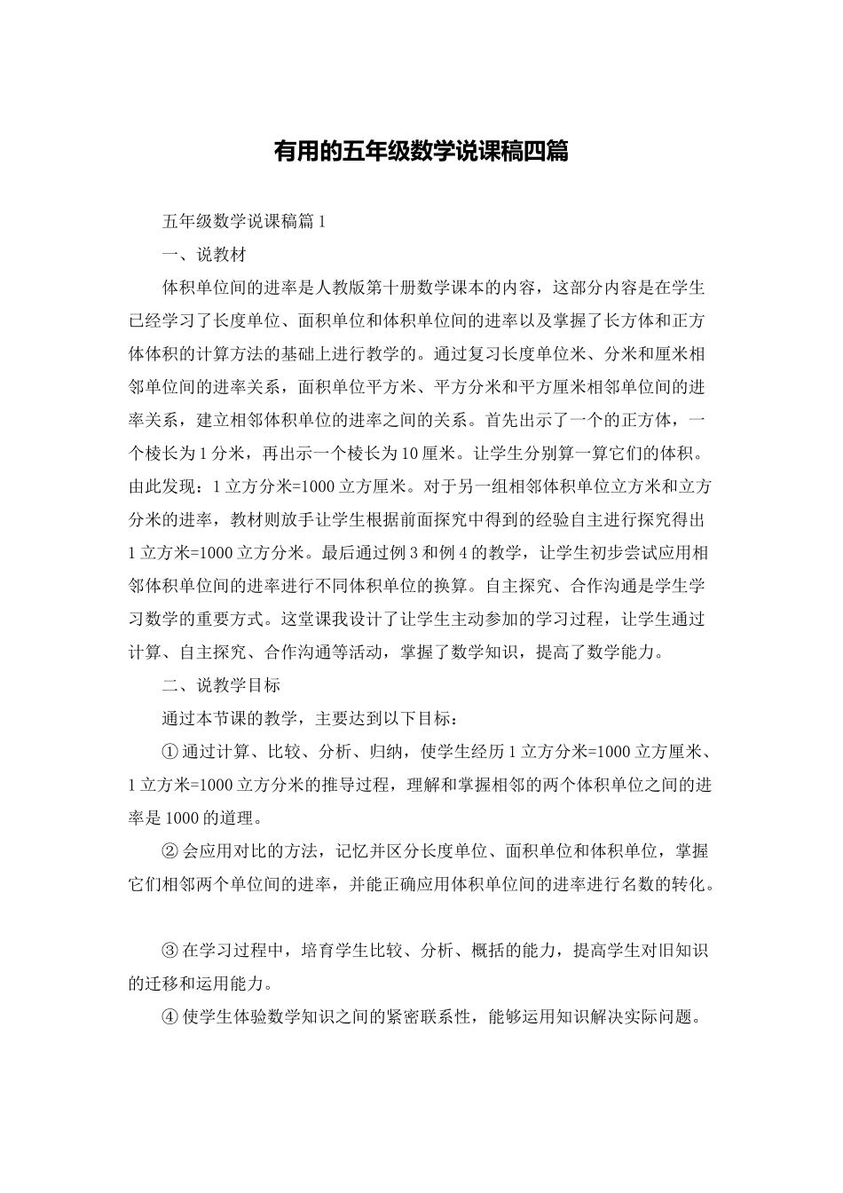 实用的五年级数学说课稿四篇_第1页