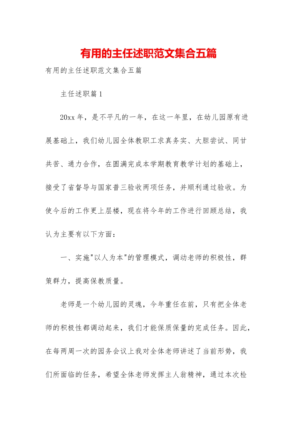 实用的主任述职范文集合五篇_第1页