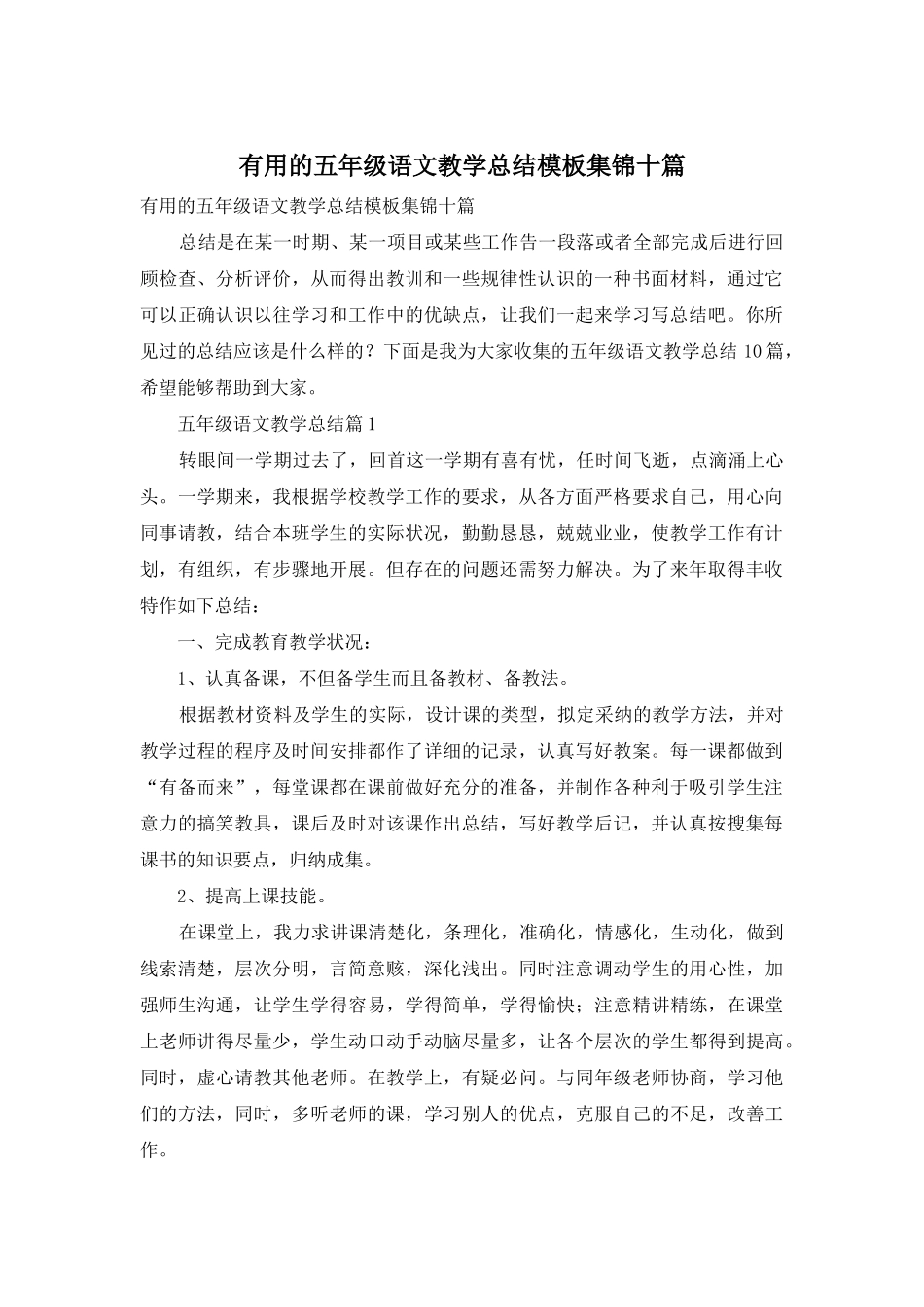 实用的五年级语文教学总结模板集锦十篇_第1页