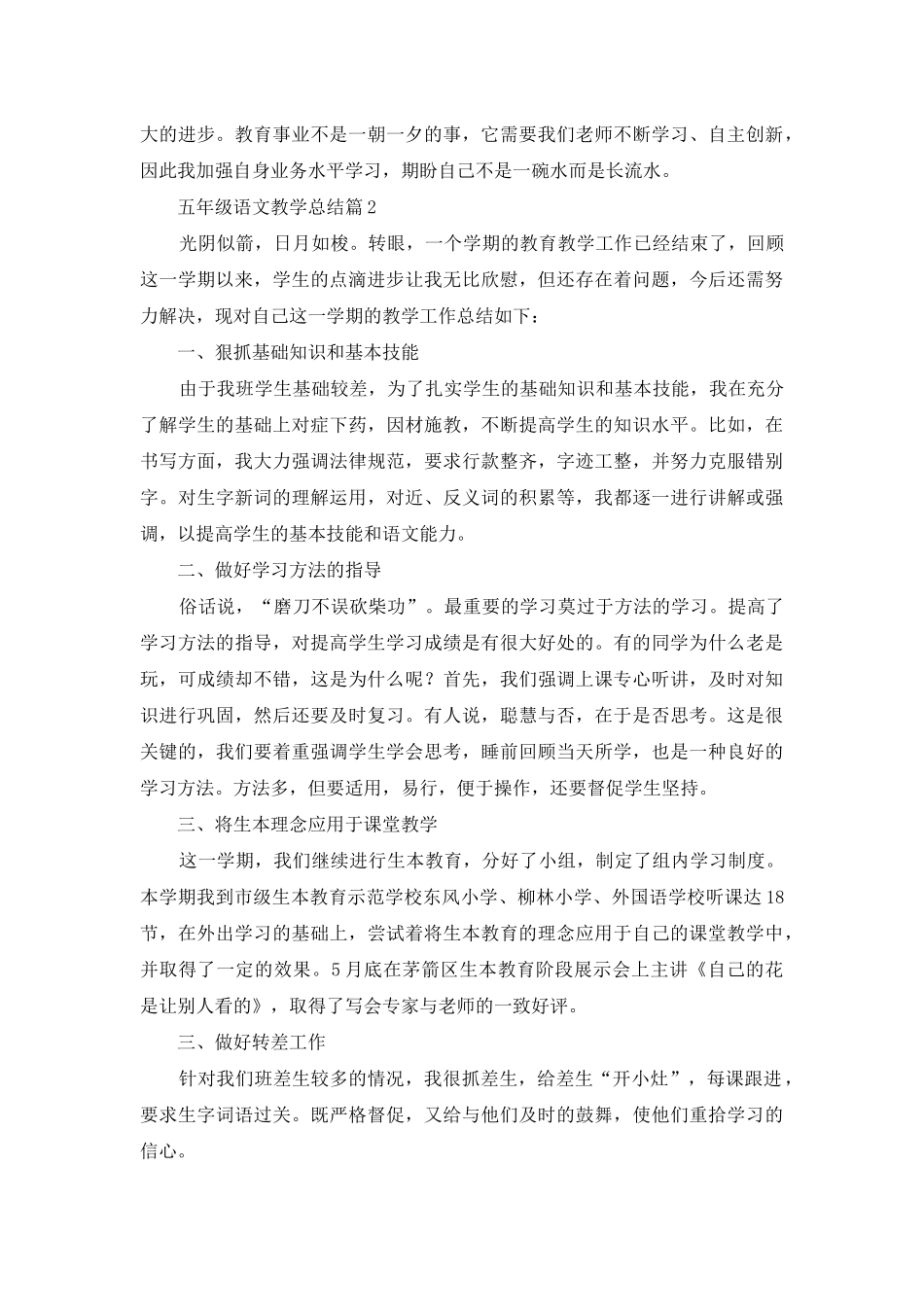 实用的五年级语文教学总结模板集锦十篇_第3页