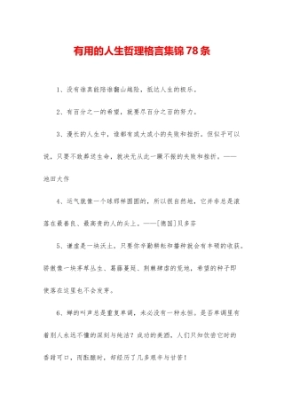 实用的人生哲理格言集锦78条