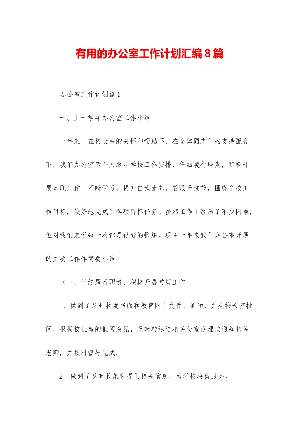 实用的办公室工作计划汇编8篇_第1页