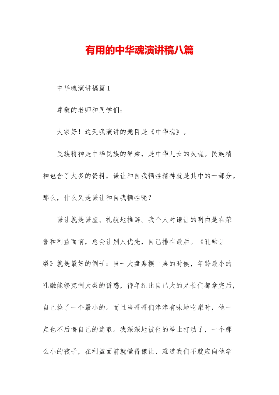 实用的中华魂演讲稿八篇_第1页