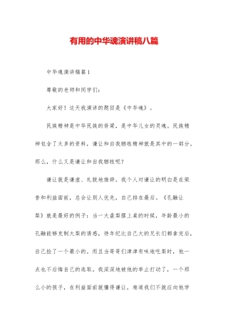 实用的中华魂演讲稿八篇