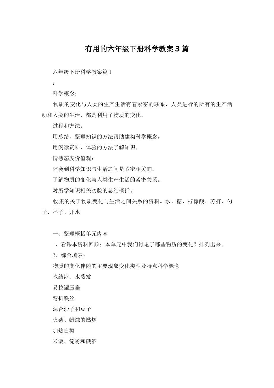 实用的六年级下册科学教案3篇_第1页