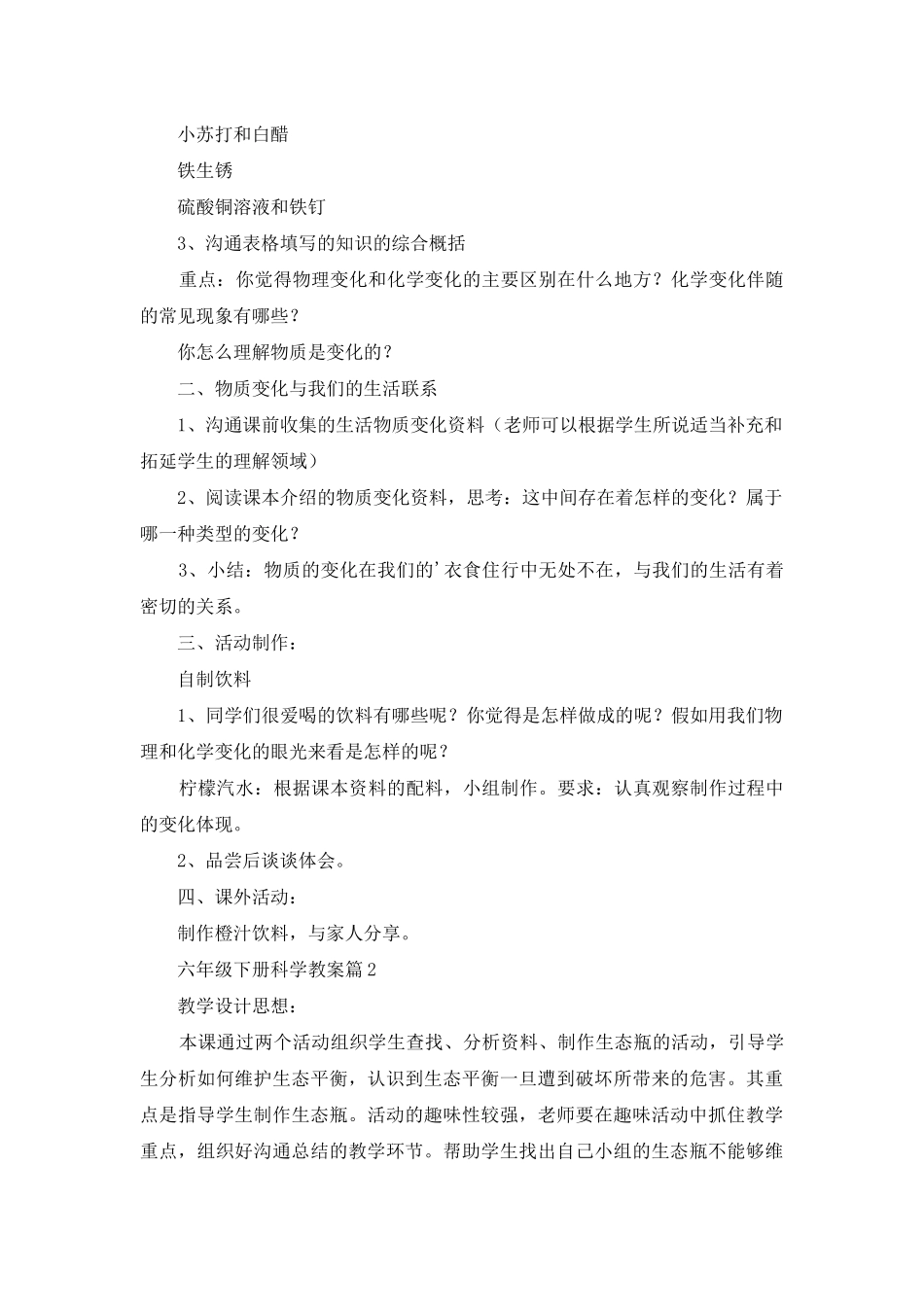 实用的六年级下册科学教案3篇_第2页