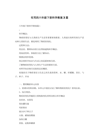 实用的六年级下册科学教案3篇