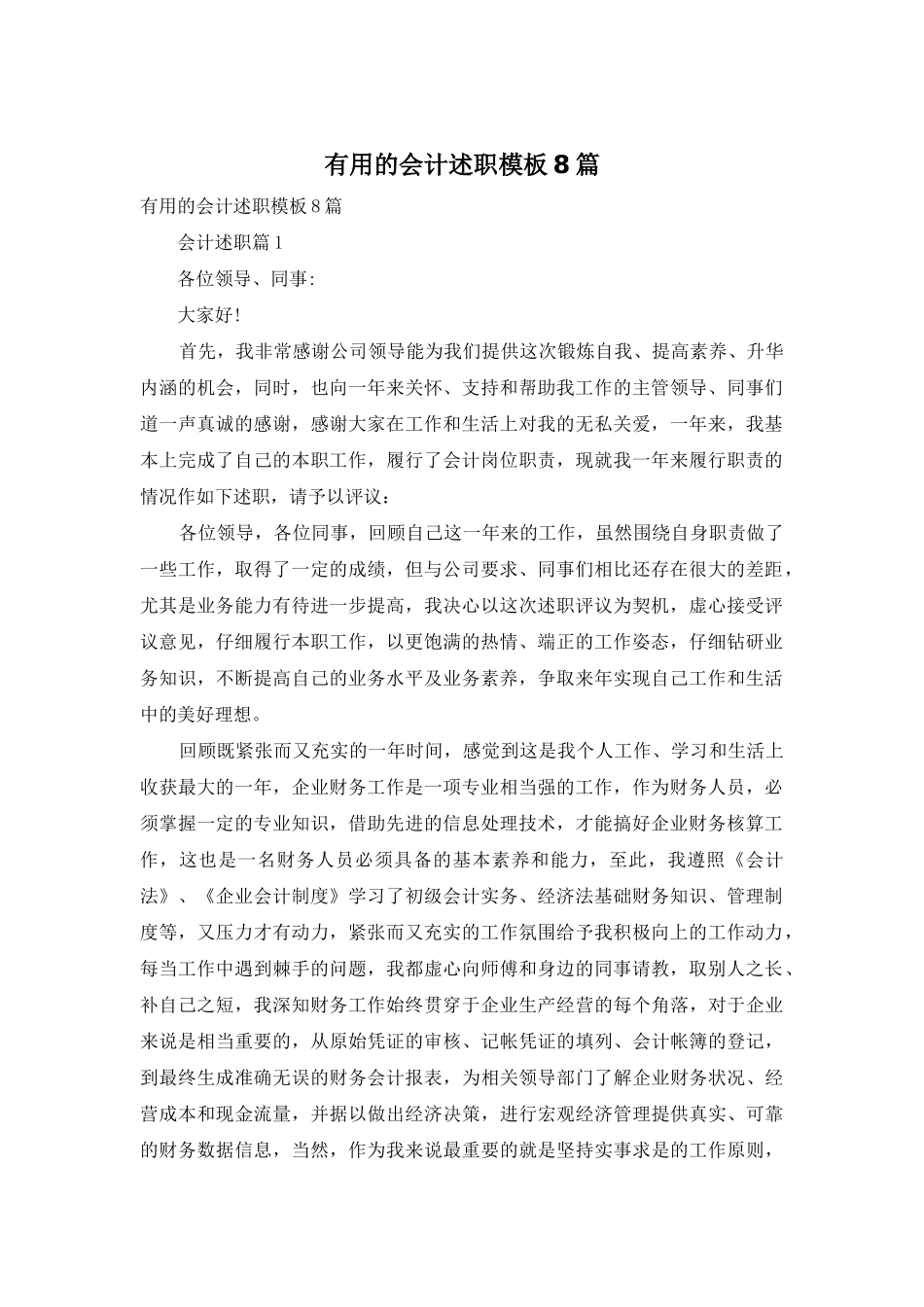 实用的会计述职模板8篇_第1页