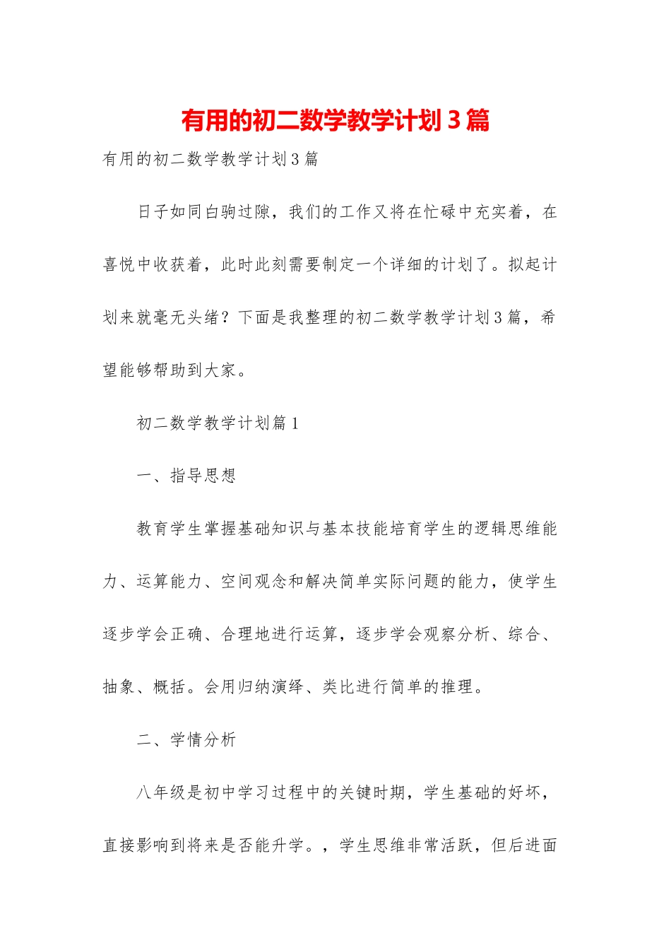 实用的初二数学教学计划3篇_第1页