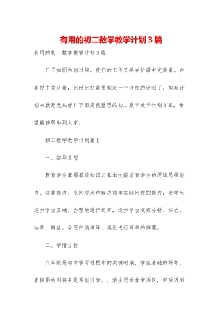实用的初二数学教学计划3篇