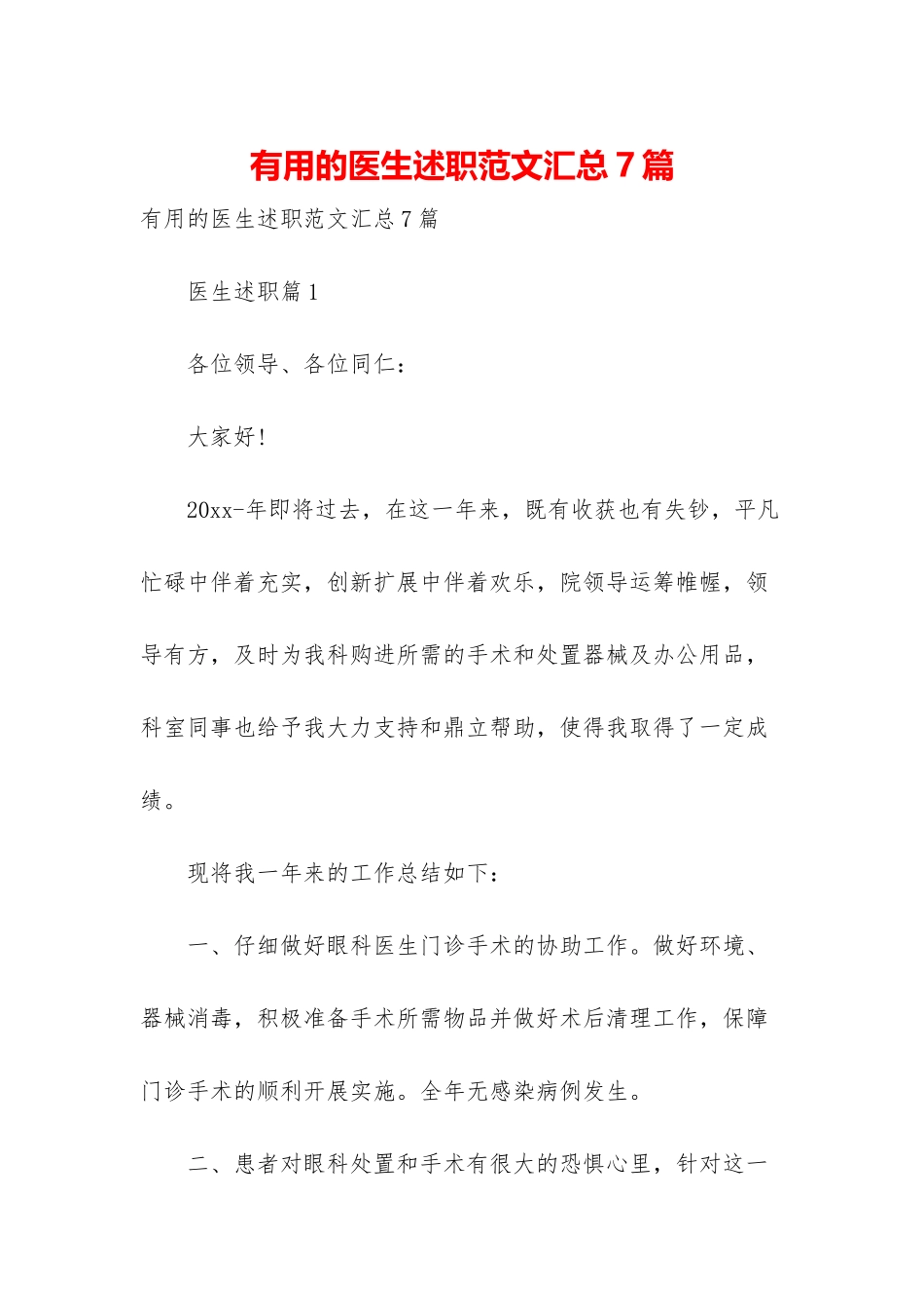 实用的医生述职范文汇总7篇_第1页