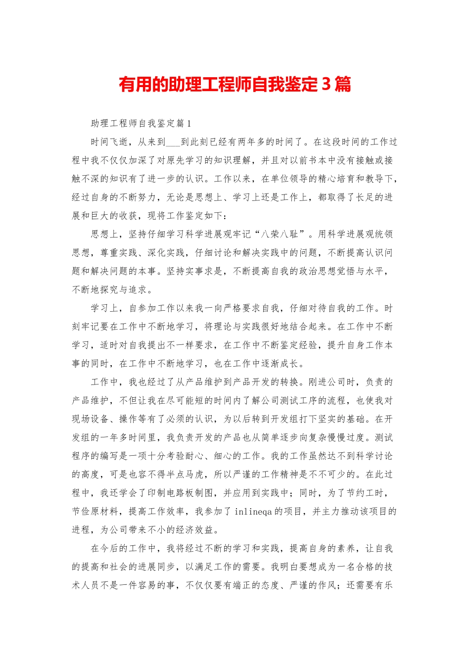 实用的助理工程师自我鉴定3篇_第1页