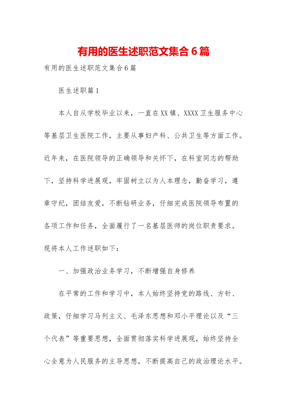实用的医生述职范文集合6篇_第1页