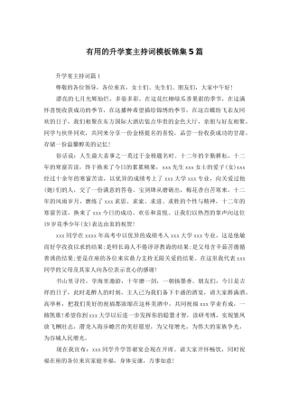 实用的升学宴主持词模板锦集5篇