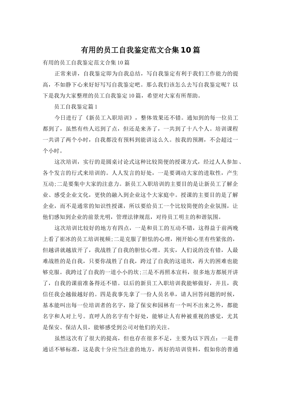 实用的员工自我鉴定范文合集10篇_第1页