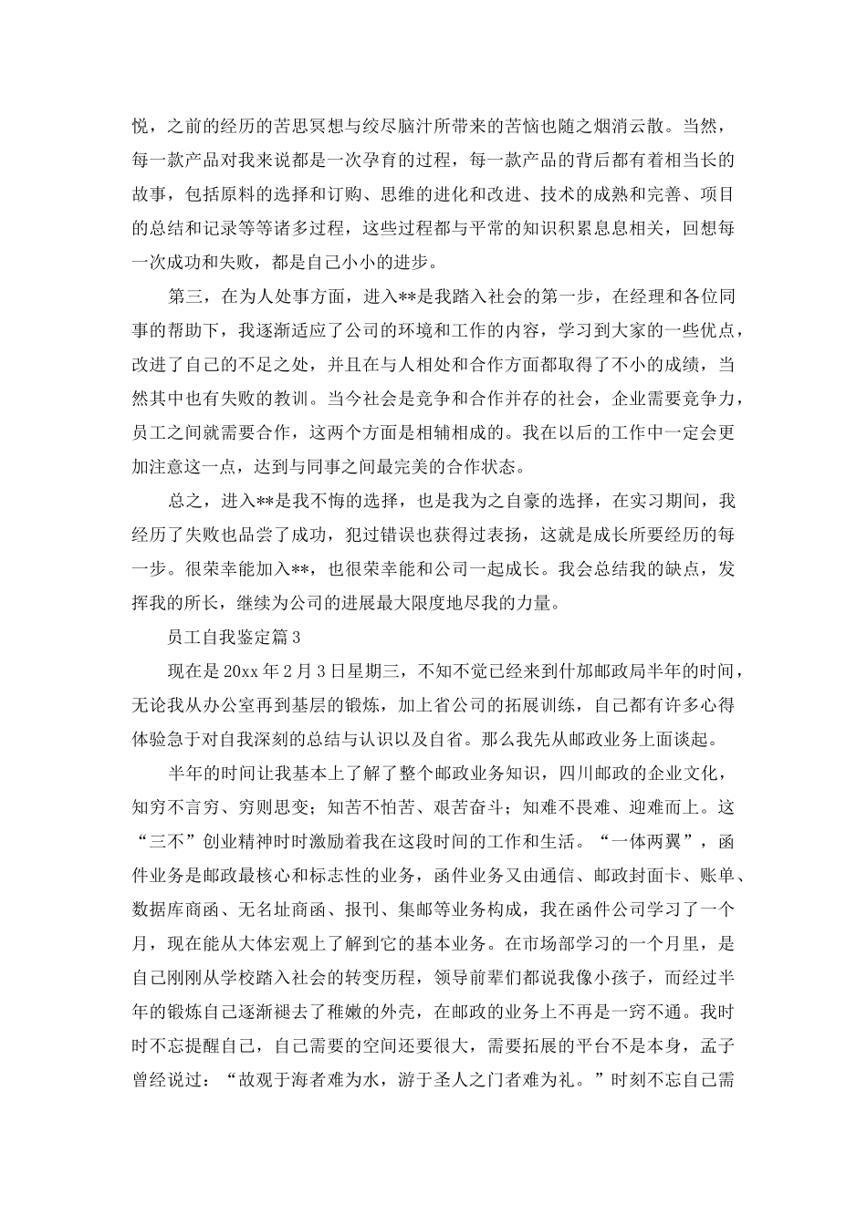 实用的员工自我鉴定范文合集10篇_第3页