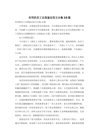 实用的员工自我鉴定范文合集10篇